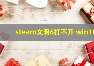 steam文明6打不开 win10